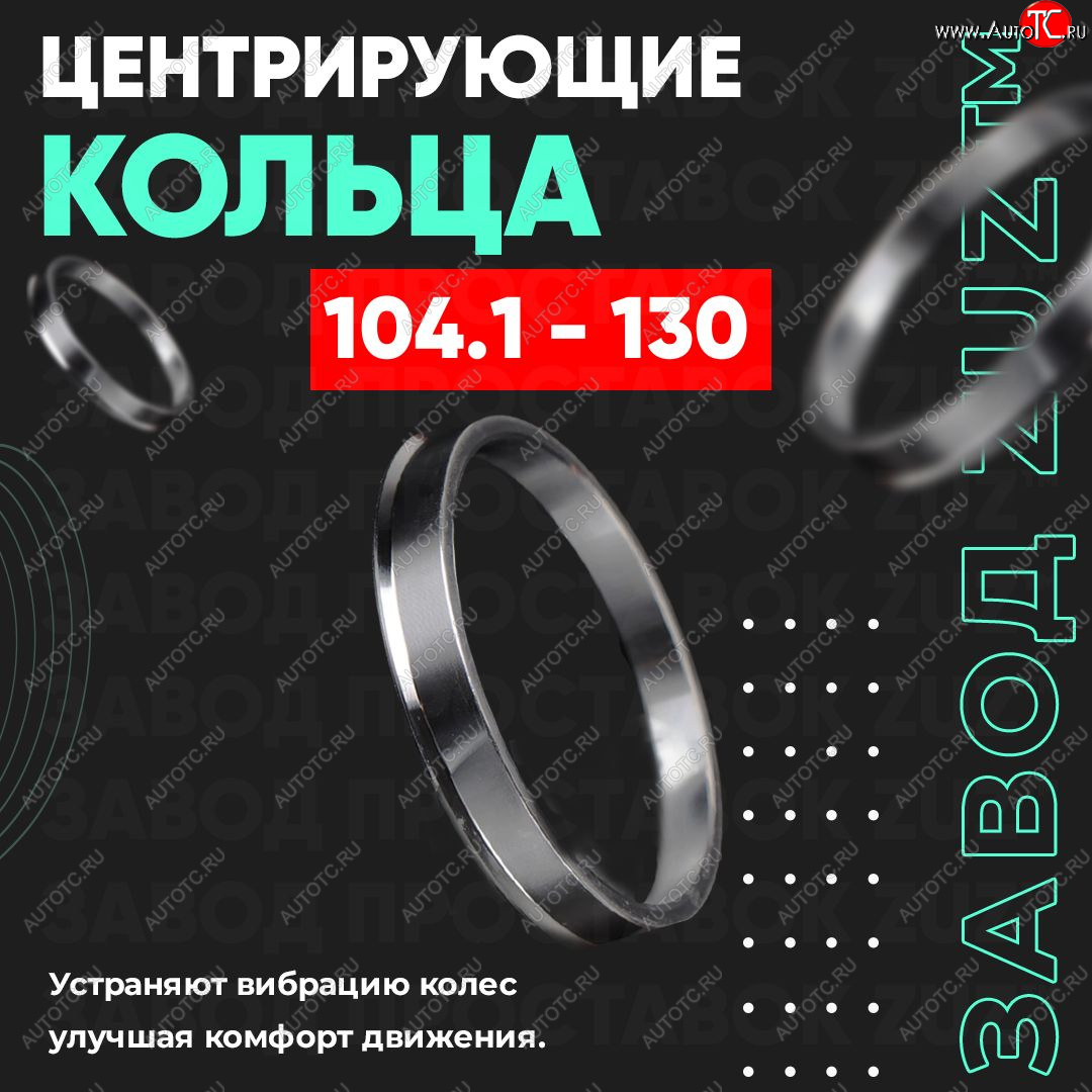 1 849 р. Алюминиевое центровочное кольцо   (4 шт) ЗУЗ 104.1 x 130.0    с доставкой в г. Вологда