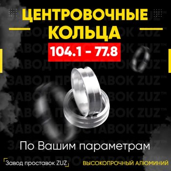 Алюминиевое центровочное кольцо Chevrolet Trailblazer GMT360 дорестайлинг (2001-2006) (4 шт) ЗУЗ 77.8 x 104.1 Chevrolet Trailblazer GMT360 дорестайлинг (2001-2006) 