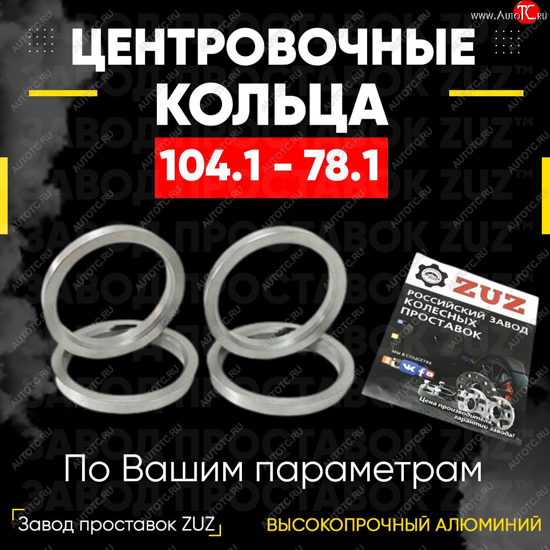 1 849 р. Алюминиевое центровочное кольцо Chevrolet Suburban (1992-1999) (4 шт) ЗУЗ 78.1 x 104.1 Chevrolet Suburban (1992-1999)