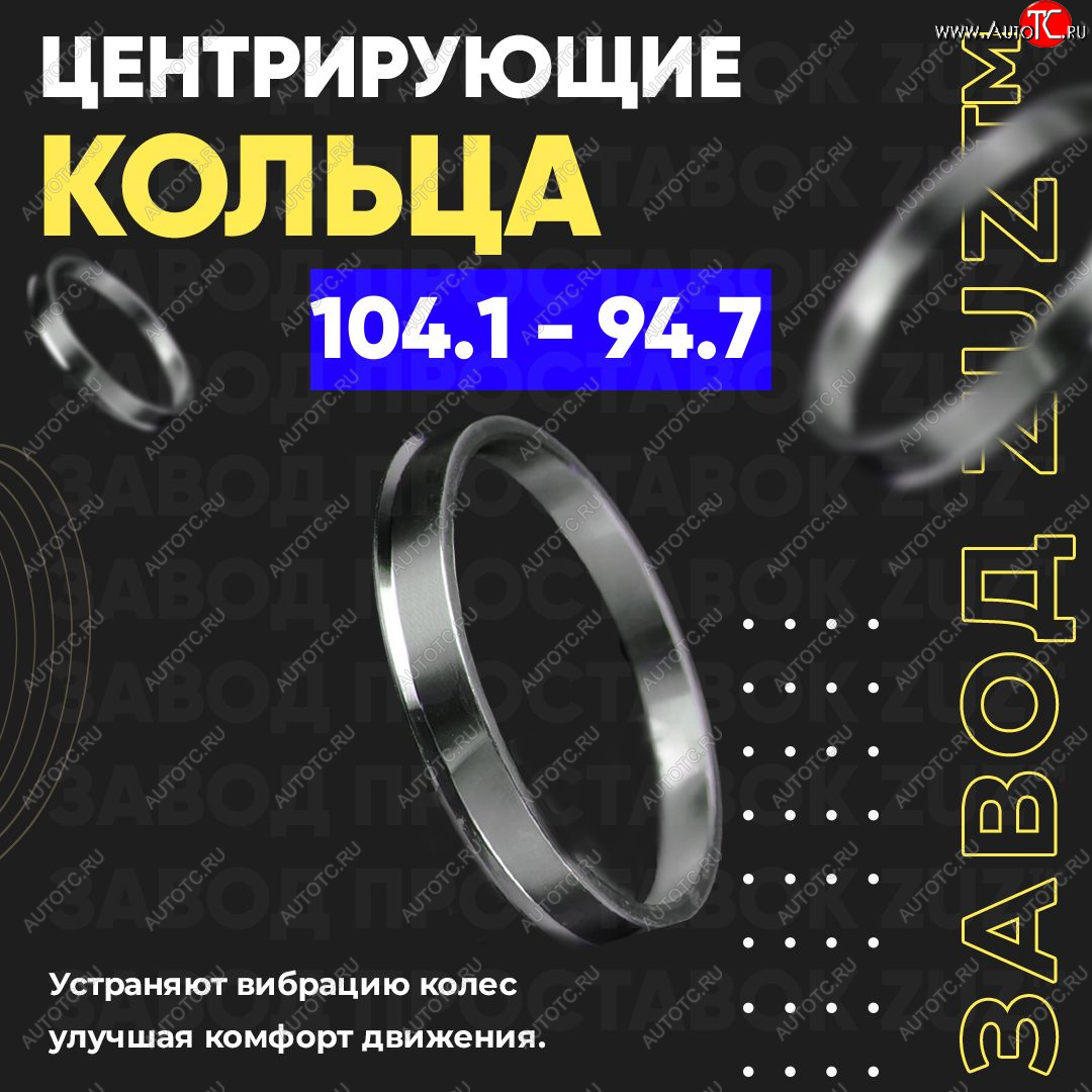 1 849 р. Алюминиевое центровочное кольцо   (4 шт) ЗУЗ 94.7 x 104.1    с доставкой в г. Вологда
