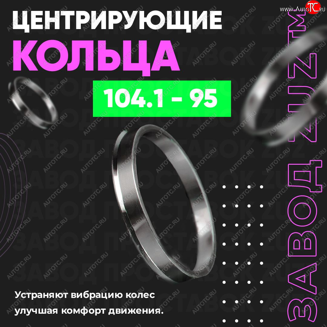 1 849 р. Алюминиевое центровочное кольцо   (4 шт) ЗУЗ 95.0 x 104.1    с доставкой в г. Вологда