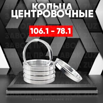 Алюминиевое центровочное кольцо Chevrolet Suburban (1992-1999) (4 шт) ЗУЗ 78.1 x 106.1 Chevrolet Suburban (1992-1999) 