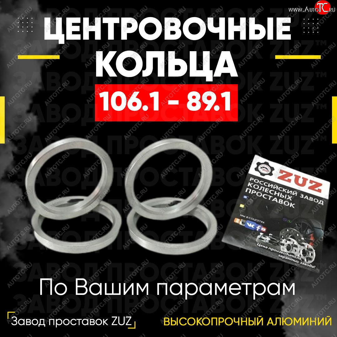 1 849 р. Алюминиевое центровочное кольцо Opel Movano B (2010-2025) (4 шт) ЗУЗ 89.1 x 106.1 Opel Movano B (2010-2025)