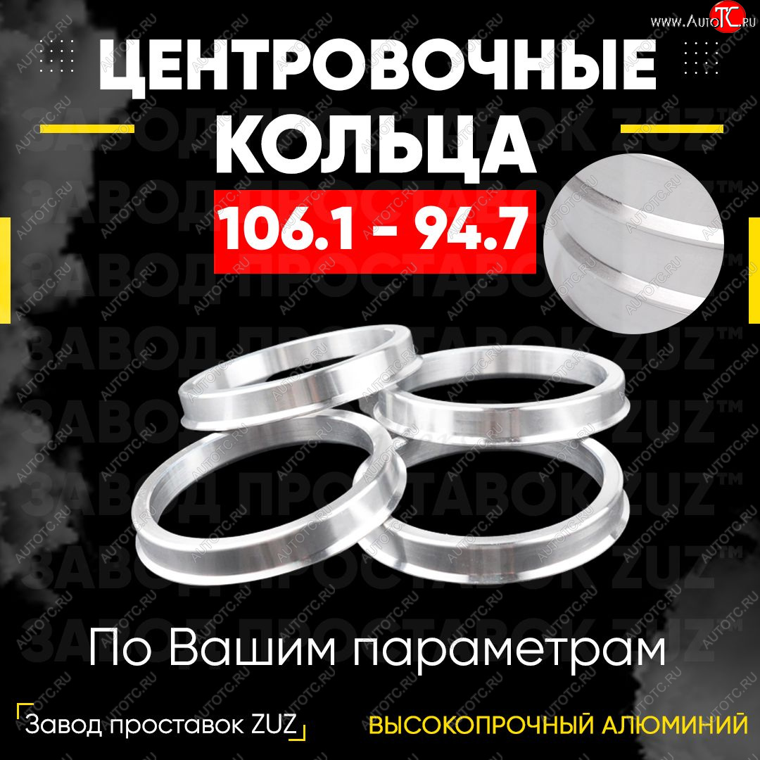 1 849 р. Алюминиевое центровочное кольцо   (4 шт) ЗУЗ 94.7 x 106.1    с доставкой в г. Вологда