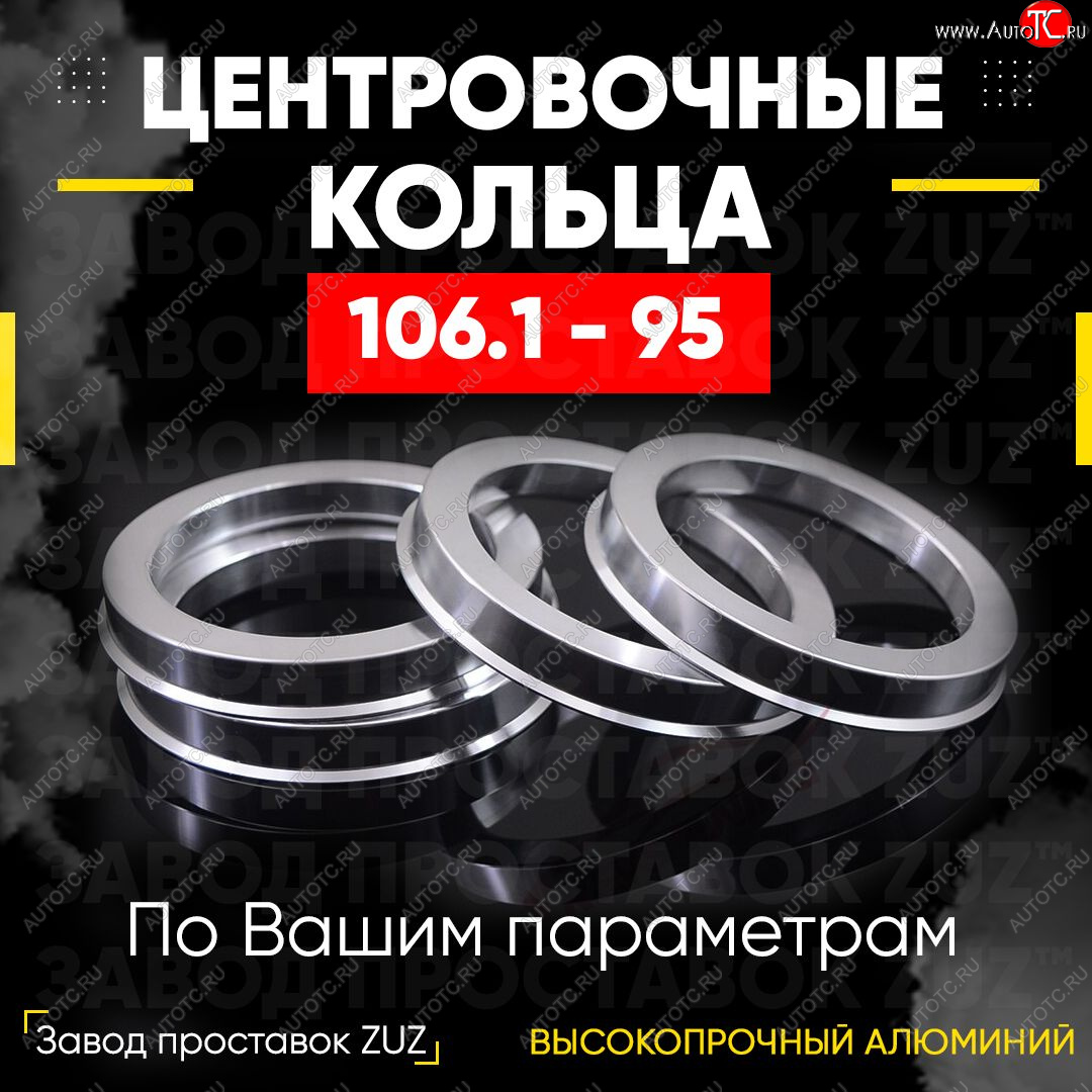 1 849 р. Алюминиевое центровочное кольцо   (4 шт) ЗУЗ 95.0 x 106.1    с доставкой в г. Вологда