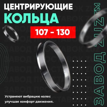 Алюминиевое центровочное кольцо Mitsubishi Delica 4 дорестайлинг (1994-1997) (4 шт) ЗУЗ 107.0 x 130.0 Mitsubishi Delica 4 дорестайлинг (1994-1997) 