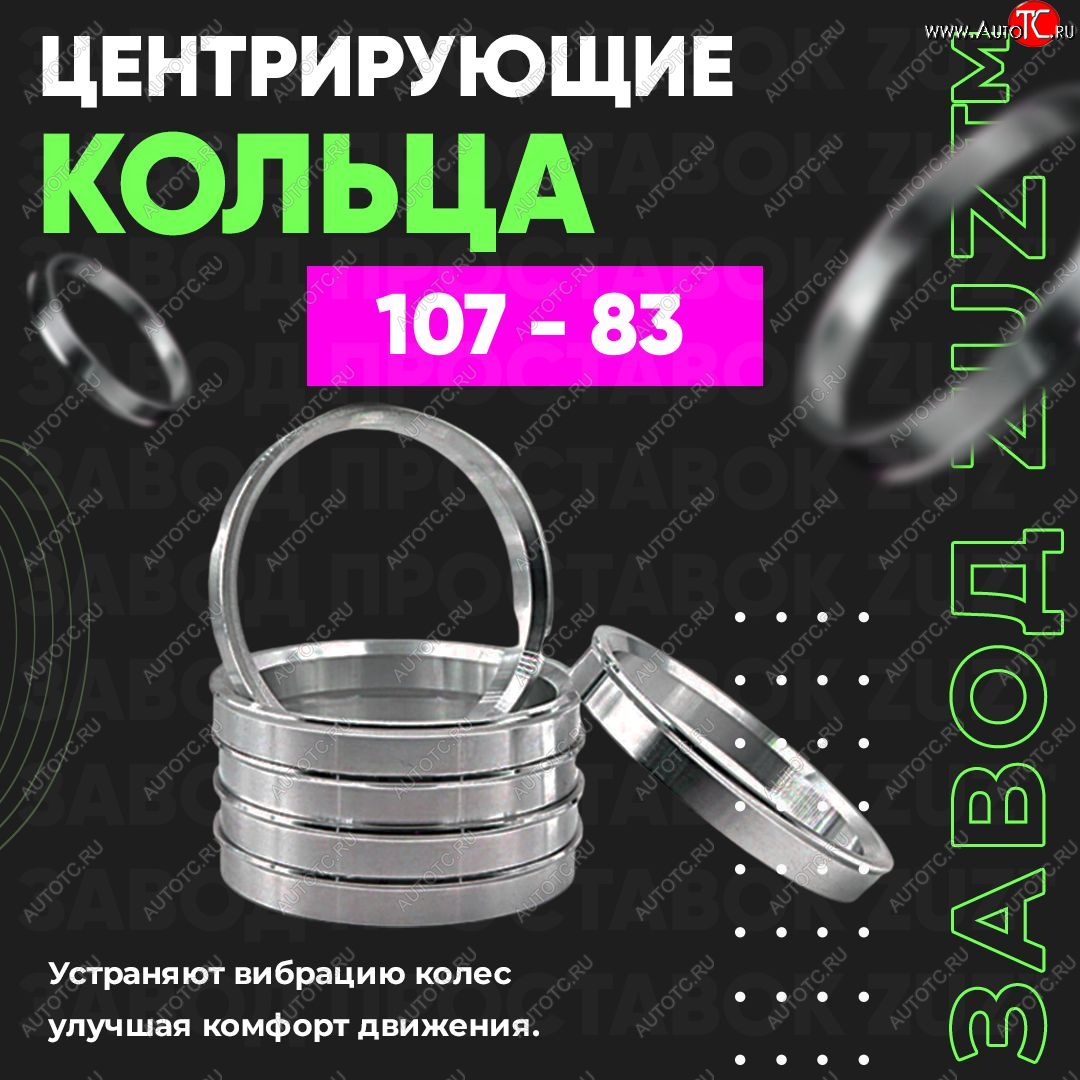 1 849 р. Алюминиевое центровочное кольцо   (4 шт) ЗУЗ 83.0 x 107.0    с доставкой в г. Вологда