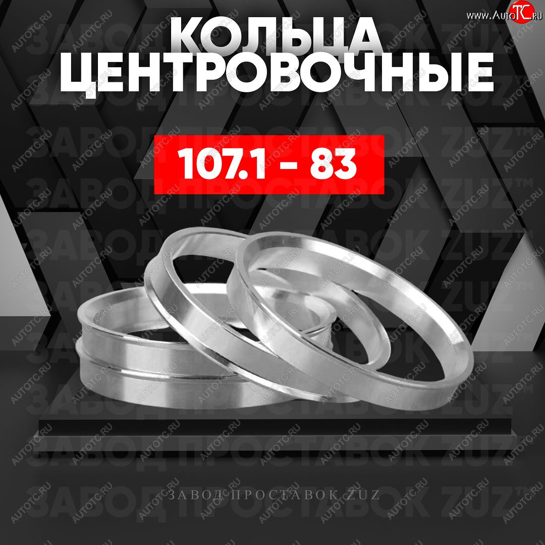 1 849 р. Алюминиевое центровочное кольцо   (4 шт) ЗУЗ 83.0 x 107.1    с доставкой в г. Вологда