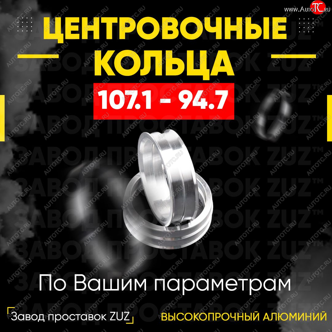 1 849 р. Алюминиевое центровочное кольцо   (4 шт) ЗУЗ 94.7 x 107.1    с доставкой в г. Вологда