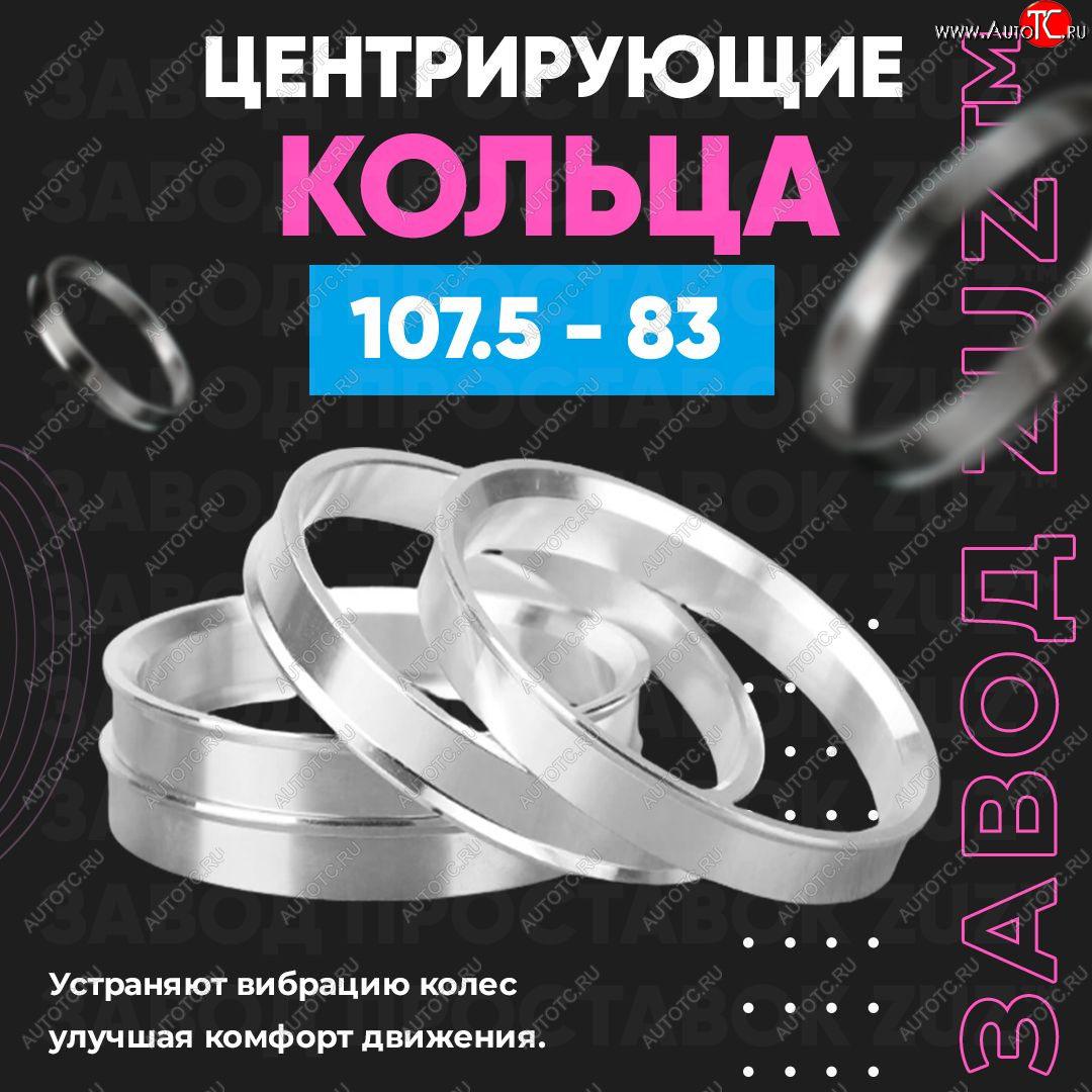 1 849 р. Алюминиевое центровочное кольцо   (4 шт) ЗУЗ 83.0 x 107.5    с доставкой в г. Вологда