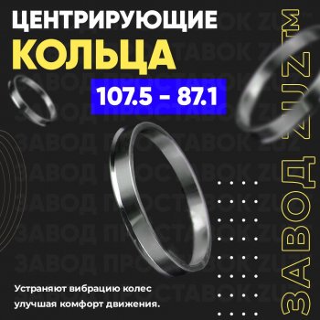 Алюминиевое центровочное кольцо Lincoln Navigator 2 (2003-2006) (4 шт) ЗУЗ 87.1 x 107.5 Lincoln Navigator 2 (2003-2006) 