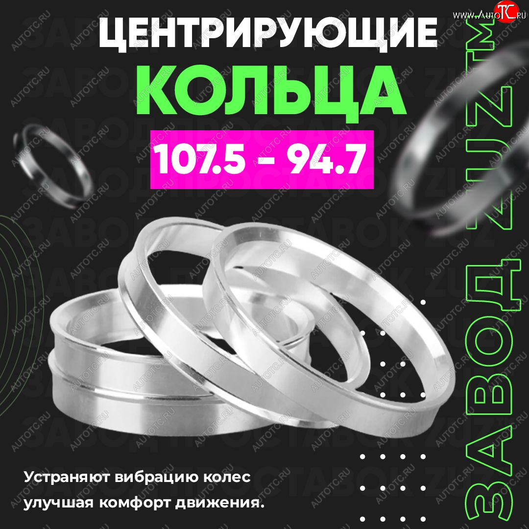 1 849 р. Алюминиевое центровочное кольцо   (4 шт) ЗУЗ 94.7 x 107.5    с доставкой в г. Вологда
