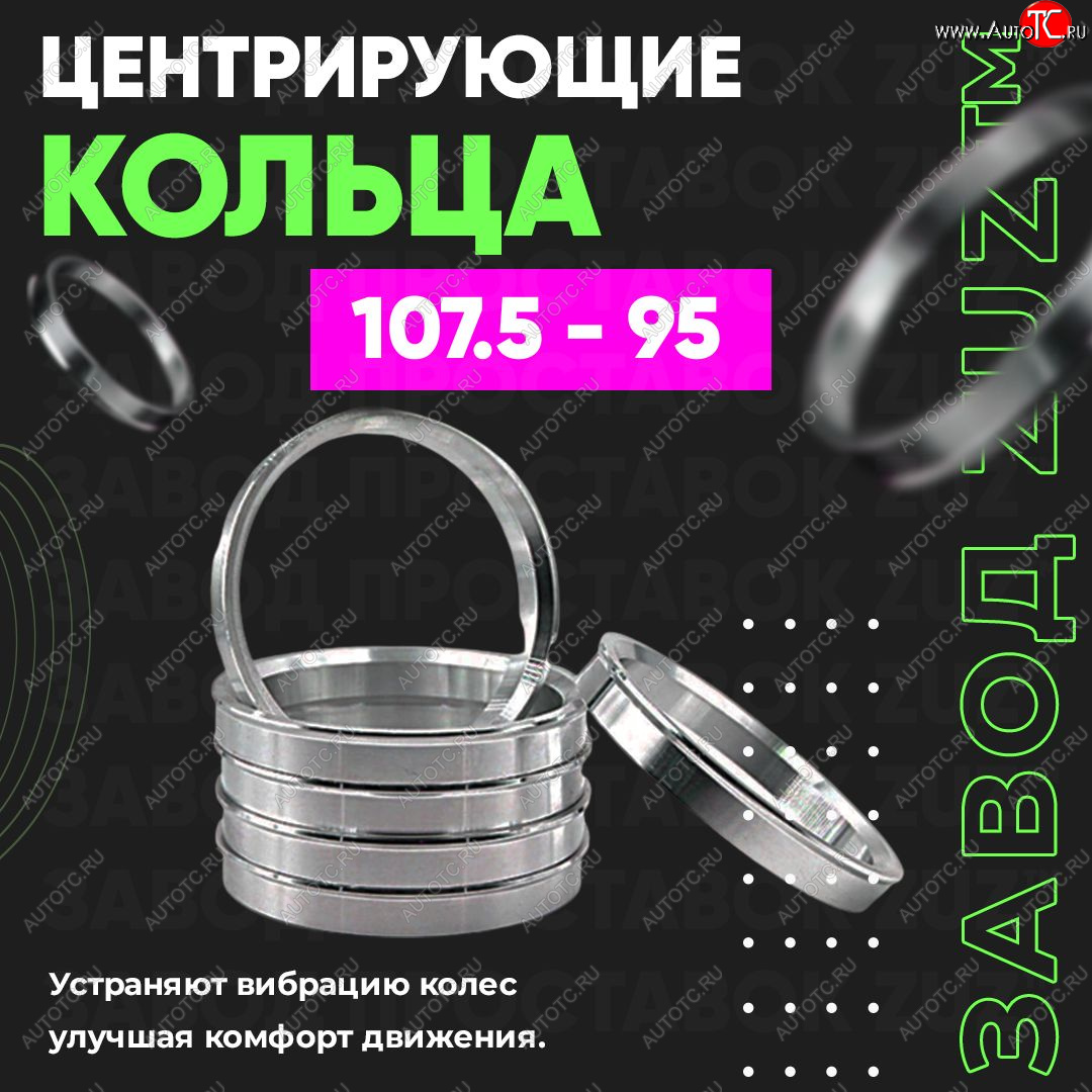 1 849 р. Алюминиевое центровочное кольцо   (4 шт) ЗУЗ 95.0 x 107.5    с доставкой в г. Вологда