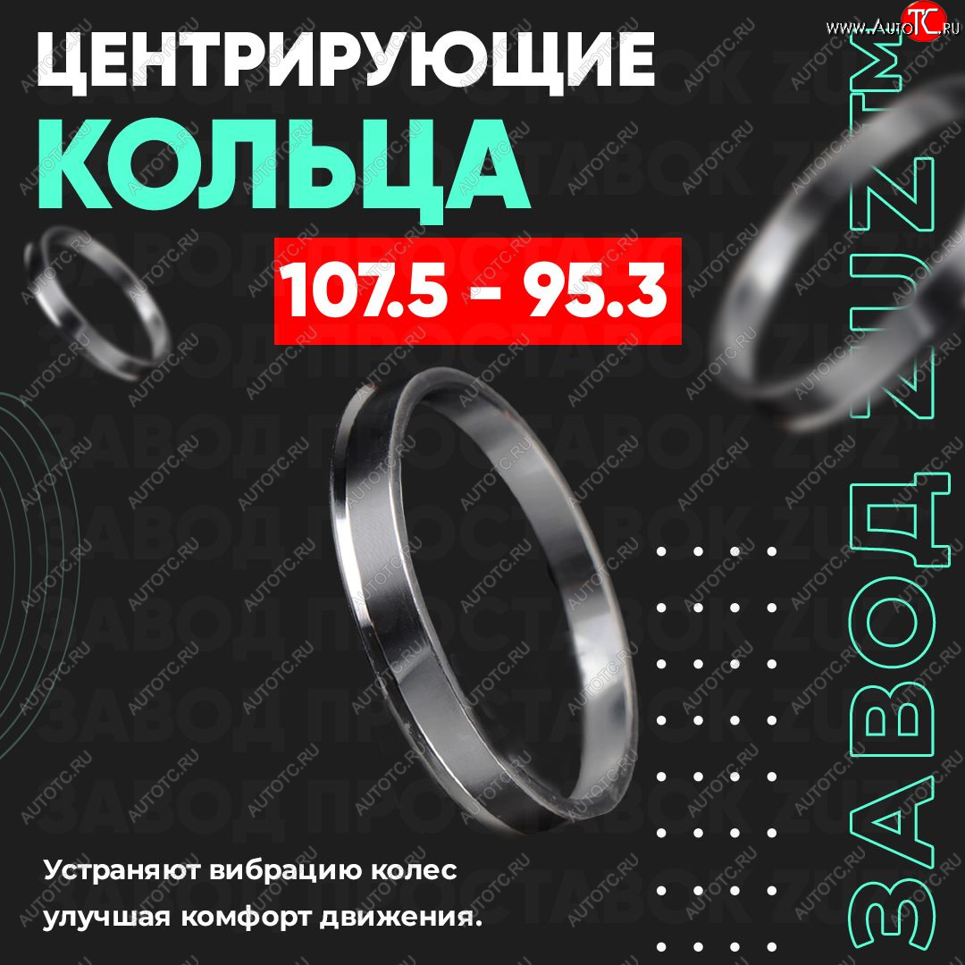 1 849 р. Алюминиевое центровочное кольцо KIA Sorento BL дорестайлинг (2002-2006) (4 шт) ЗУЗ 95.3 x 107.5 KIA Sorento BL дорестайлинг (2002-2006)