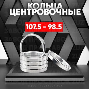 Алюминиевое центровочное кольцо Chevrolet Tracker 5 дв. (1998-2004) (4 шт) ЗУЗ 98.5 x 107.5 Chevrolet Tracker 5 дв. (1998-2004) 