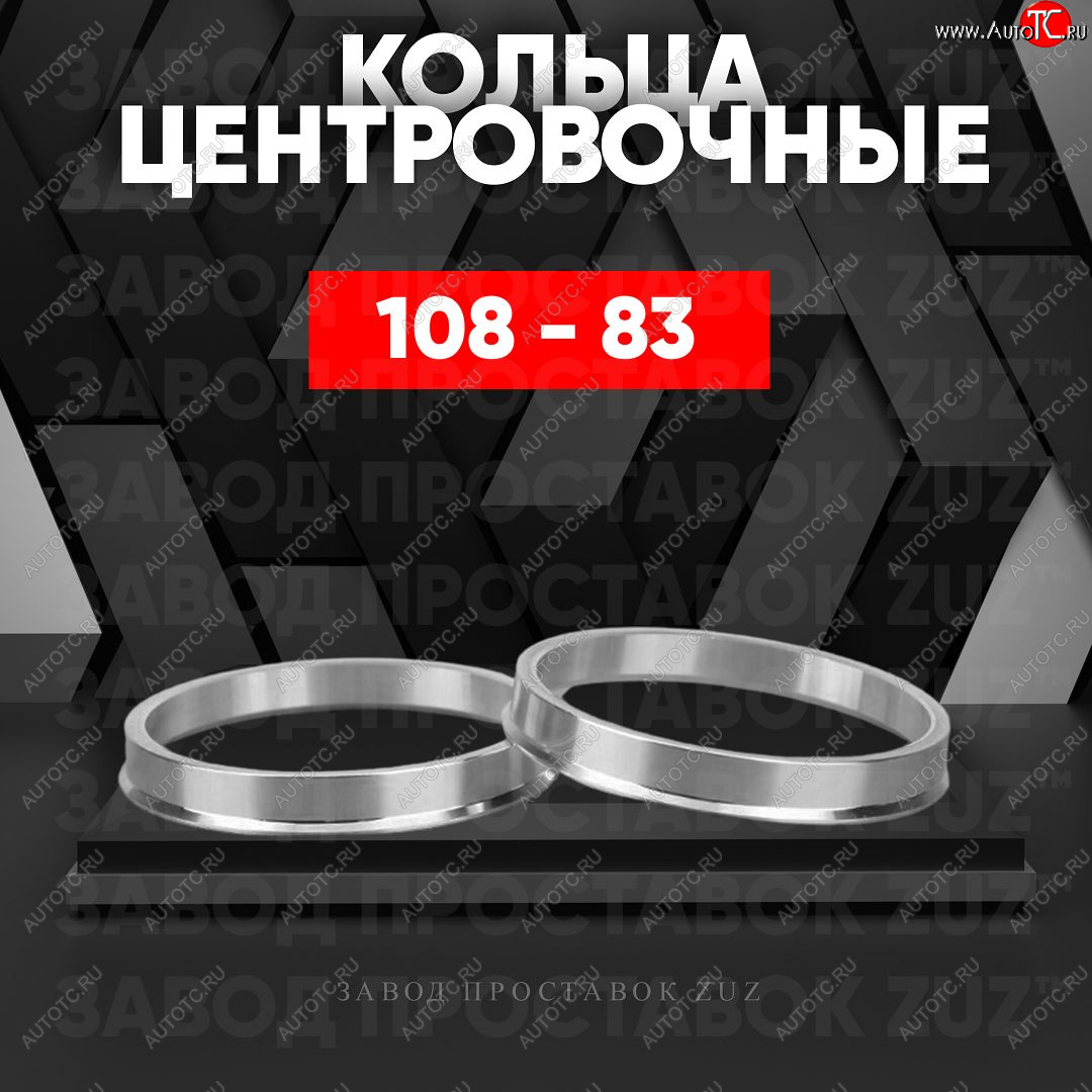 1 849 р. Алюминиевое центровочное кольцо   (4 шт) ЗУЗ 83.0 x 108.0    с доставкой в г. Вологда