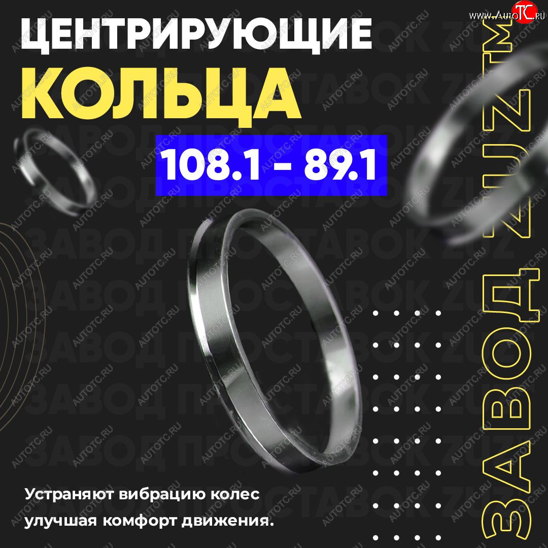 1 849 р. Алюминиевое центровочное кольцо Opel Movano B (2010-2025) (4 шт) ЗУЗ 89.1 x 108.1 Opel Movano B (2010-2025)
