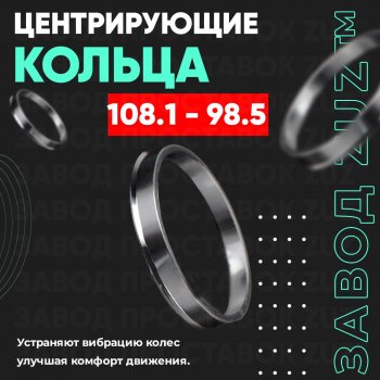 Алюминиевое центровочное кольцо Chevrolet Tracker 5 дв. (1998-2004) (4 шт) ЗУЗ 98.5 x 108.1 Chevrolet Tracker 5 дв. (1998-2004) 