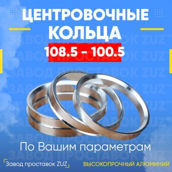 Алюминиевое центровочное кольцо Isuzu Wizard (1998-2004) (4 шт) ЗУЗ 100.5 x 108.5 Isuzu Wizard (1998-2004) 