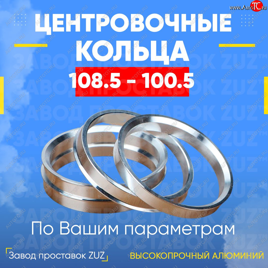 1 849 р. Алюминиевое центровочное кольцо Isuzu Wizard (1998-2004) (4 шт) ЗУЗ 100.5 x 108.5 Isuzu Wizard (1998-2004)