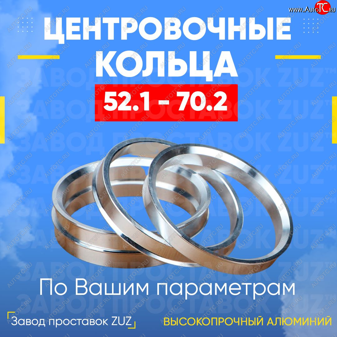 1 849 р. Алюминиевое центровочное кольцо   (4 шт) ЗУЗ 52.1 x 70.2    с доставкой в г. Вологда