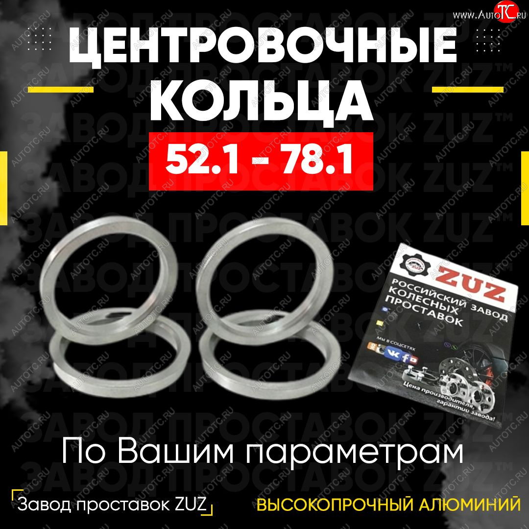 1 849 р. Алюминиевое центровочное кольцо (4 шт) ЗУЗ 52.1 x 78.1    с доставкой в г. Вологда