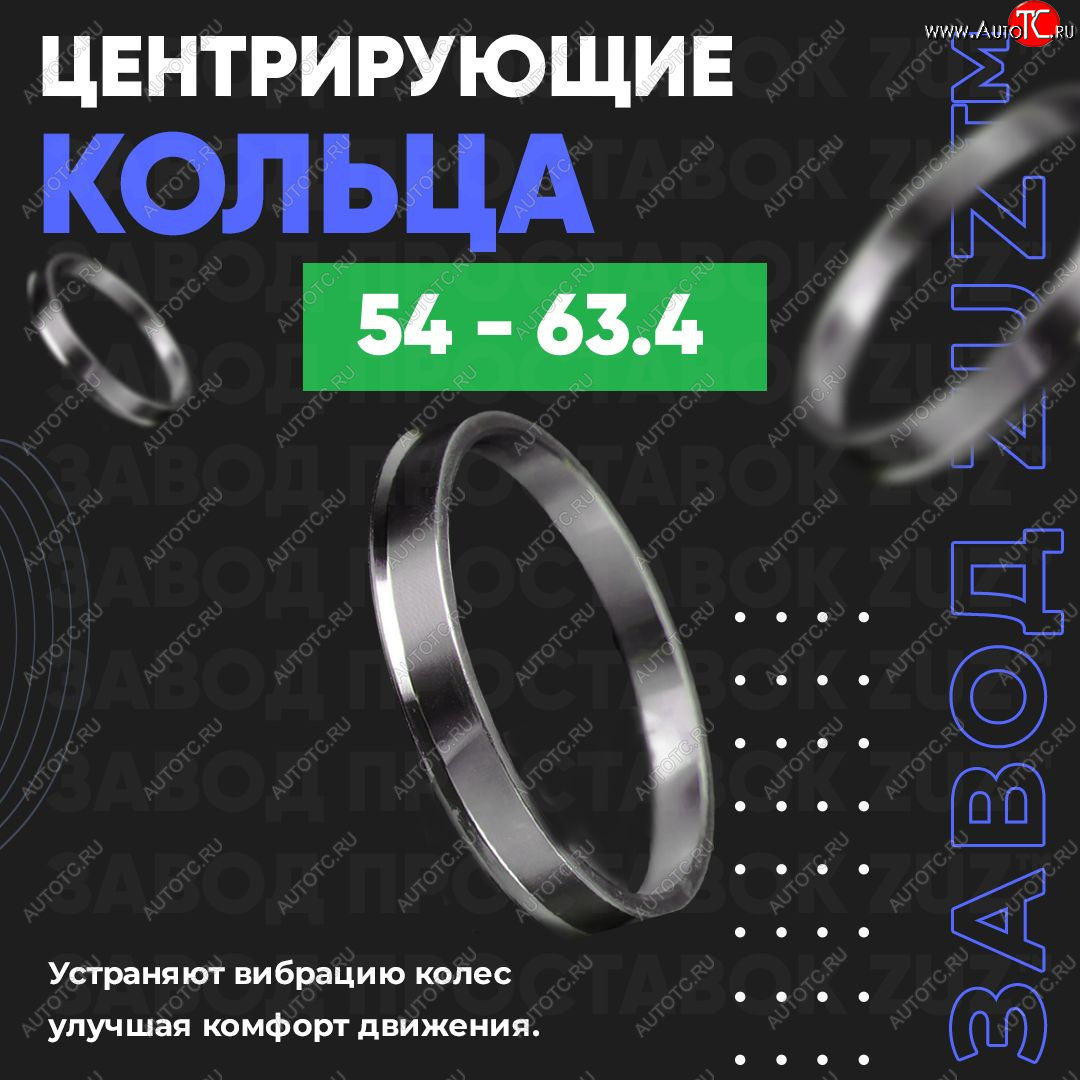 1 849 р. Алюминиевое центровочное кольцо (4 шт) ЗУЗ 54.0 x 63.4    с доставкой в г. Вологда