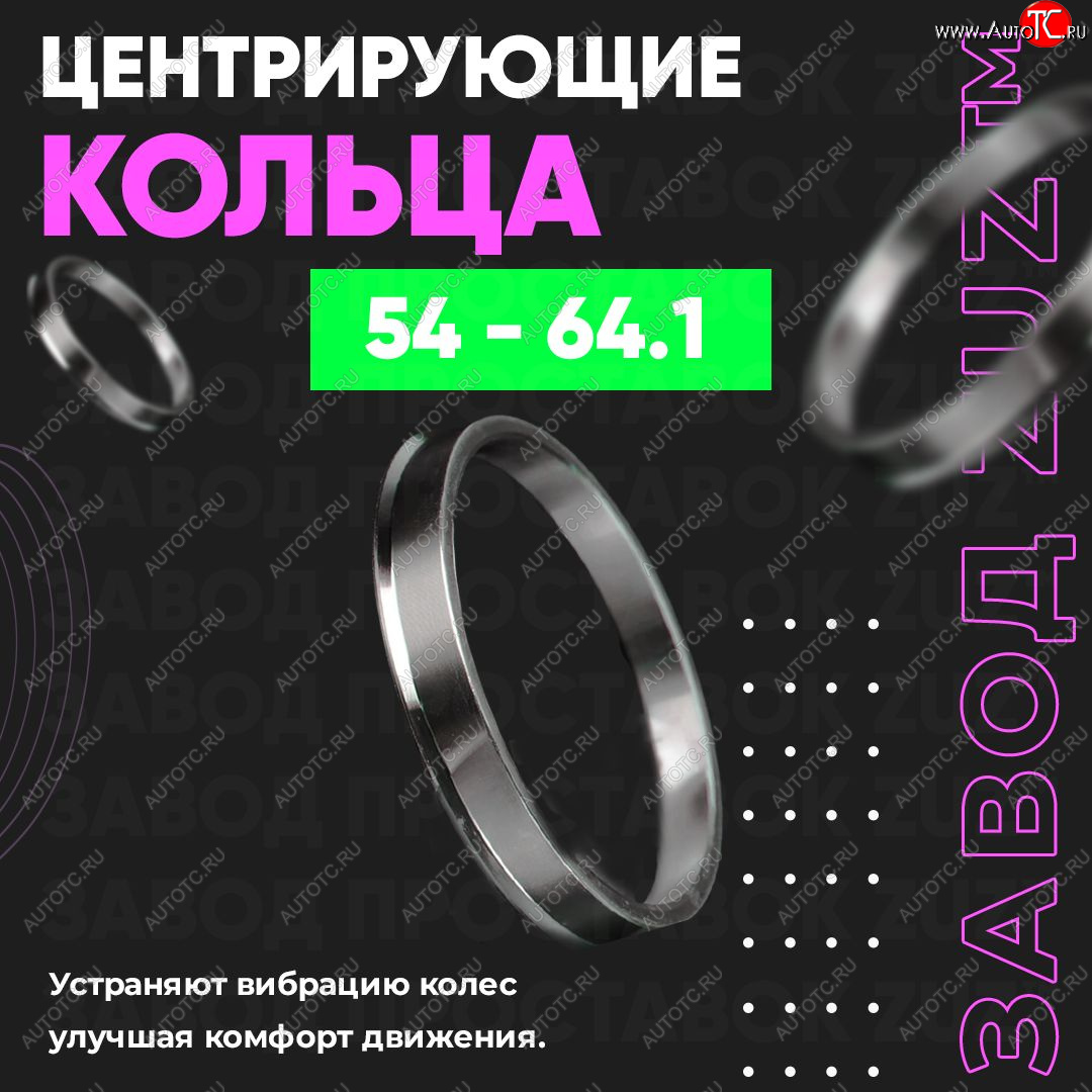1 849 р. Алюминиевое центровочное кольцо (4 шт) ЗУЗ 54.0 x 64.1    с доставкой в г. Вологда