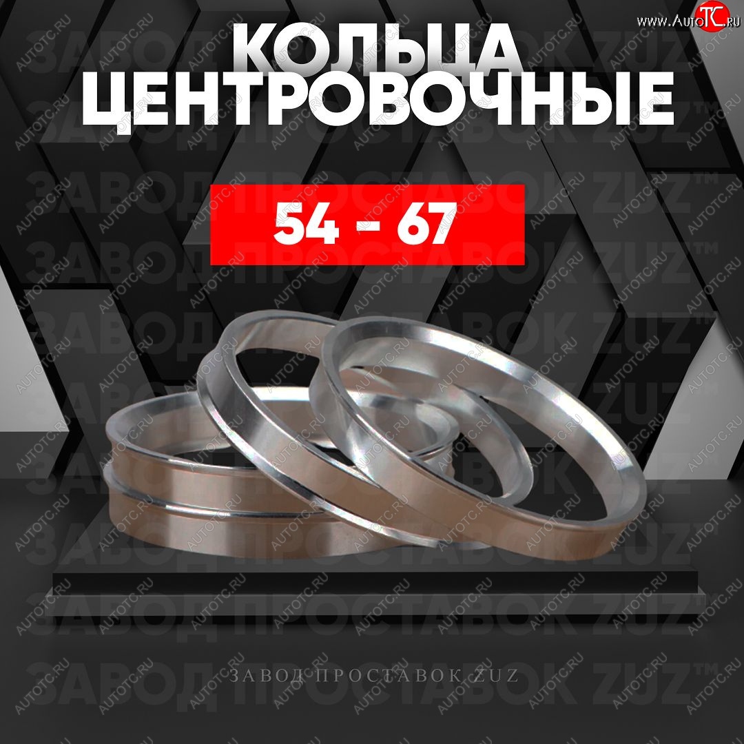 1 849 р. Алюминиевое центровочное кольцо (4 шт) ЗУЗ 54.0 x 67.0    с доставкой в г. Вологда