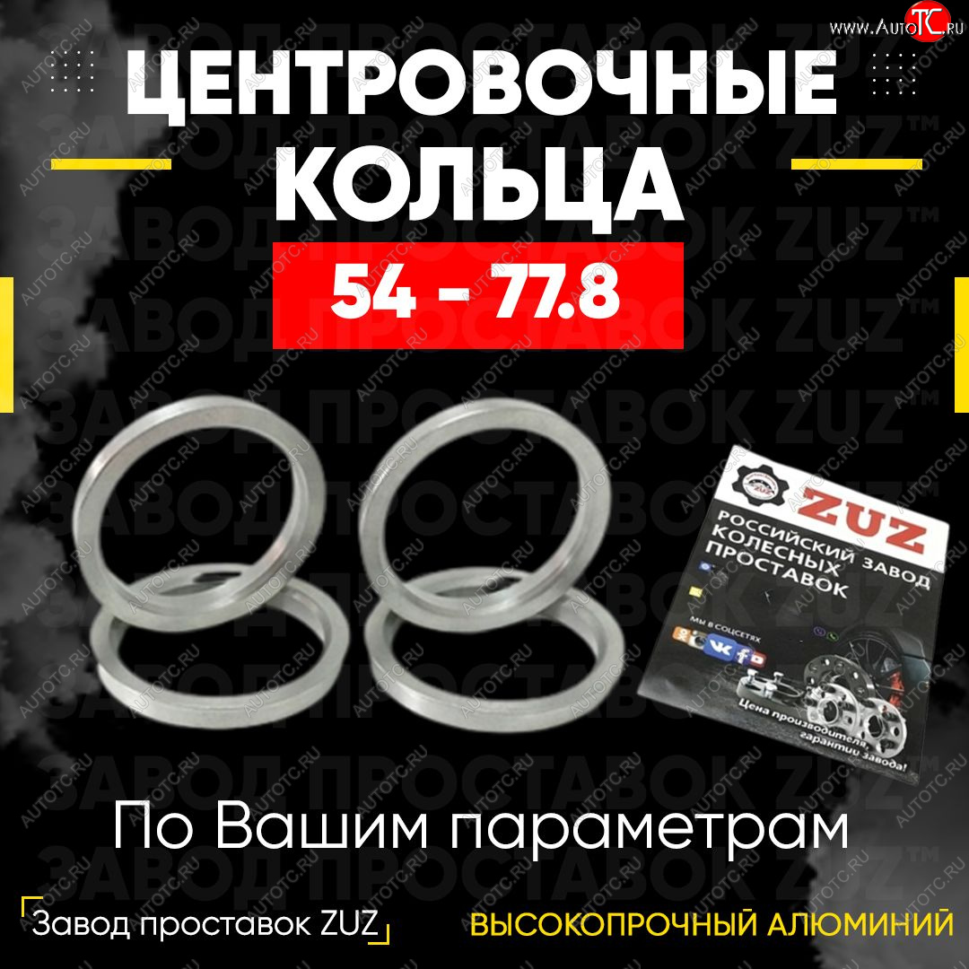 1 849 р. Алюминиевое центровочное кольцо   (4 шт) ЗУЗ 54.0 x 77.8    с доставкой в г. Вологда