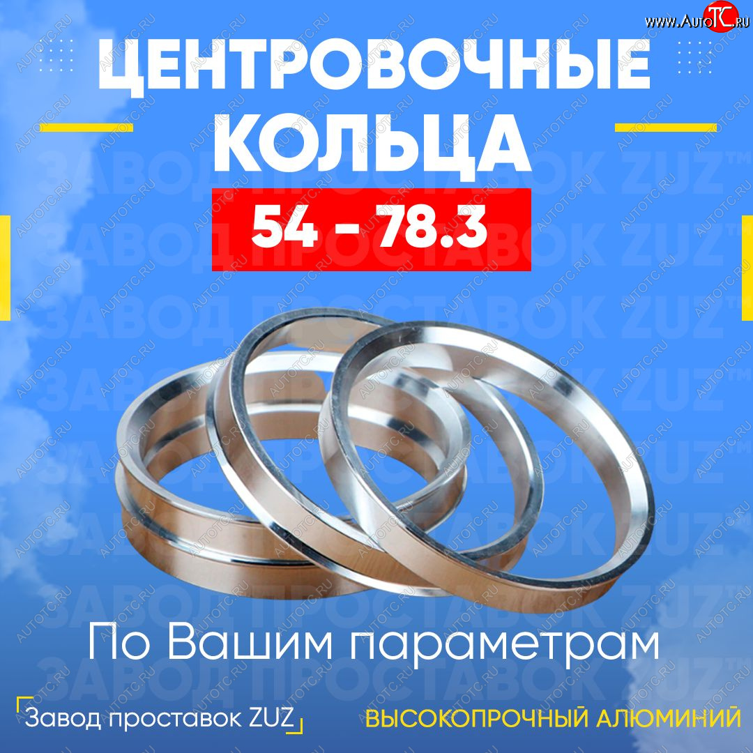 1 849 р. Алюминиевое центровочное кольцо (4 шт) ЗУЗ 54.0 x 78.3    с доставкой в г. Вологда
