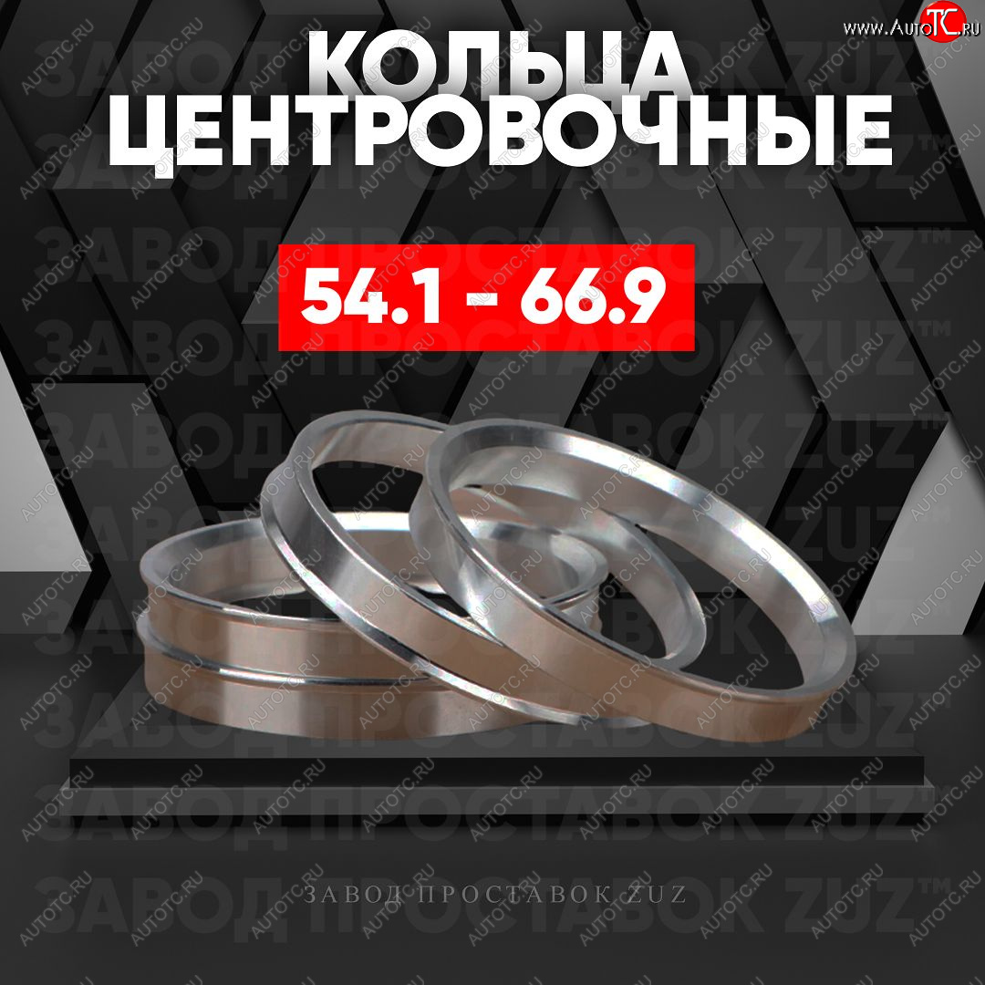1 849 р. Алюминиевое центровочное кольцо (4 шт) ЗУЗ 54.1 x 66.9    с доставкой в г. Вологда