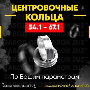 Алюминиевое центровочное кольцо (4 шт) ЗУЗ 54.1 x 67.1 Lifan 630 (2013-2014) 