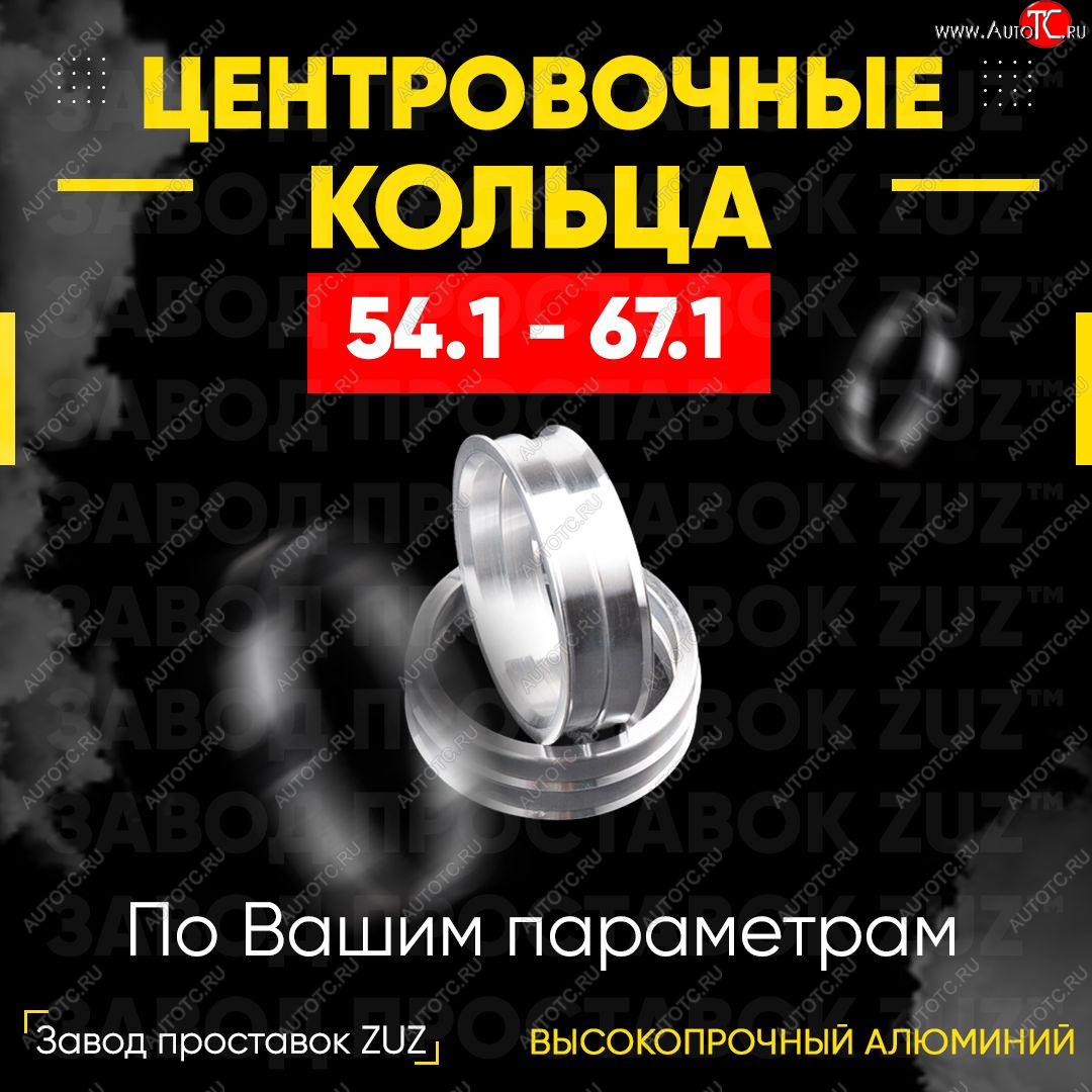 1 849 р. Алюминиевое центровочное кольцо (4 шт) ЗУЗ 54.1 x 67.1 Lifan 630 (2013-2014)