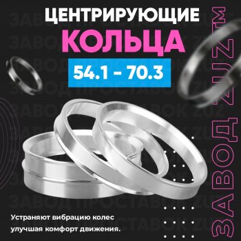 Алюминиевое центровочное кольцо (4 шт) ЗУЗ 54.1 x 70.3 Lifan 630 (2013-2014) 
