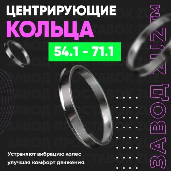 Алюминиевое центровочное кольцо (4 шт) ЗУЗ 54.1 x 71.1 Lifan 630 (2013-2014) 
