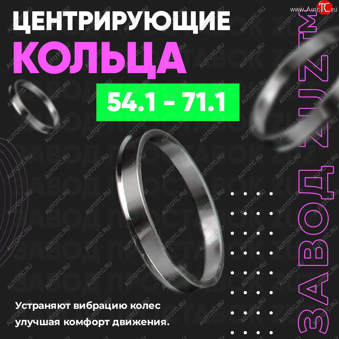 1 849 р. Алюминиевое центровочное кольцо (4 шт) ЗУЗ 54.1 x 71.1 Lifan 630 (2013-2014)