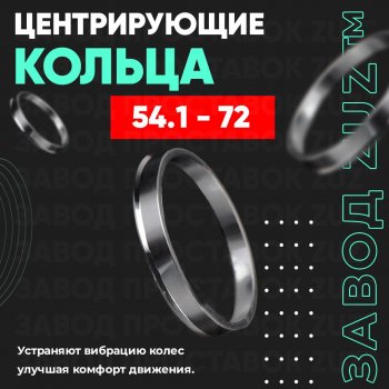 Алюминиевое центровочное кольцо (4 шт) ЗУЗ 54.1 x 72.0 Lifan 630 (2013-2014) 