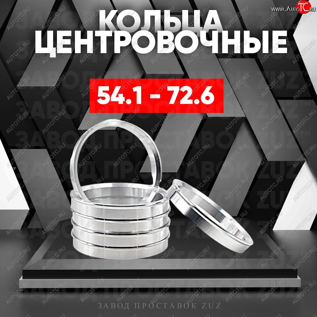 1 849 р. Алюминиевое центровочное кольцо (4 шт) ЗУЗ 54.1 x 72.6 Lifan 630 (2013-2014)