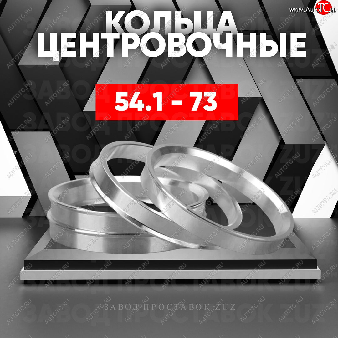 1 849 р. Алюминиевое центровочное кольцо (4 шт) ЗУЗ 54.1 x 73.0 Lifan 630 (2013-2014)