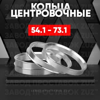 Алюминиевое центровочное кольцо (4 шт) ЗУЗ 54.1 x 73.1 Lifan 630 (2013-2014) 