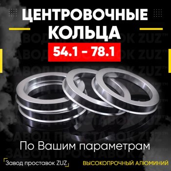 Алюминиевое центровочное кольцо (4 шт) ЗУЗ 54.1 x 78.1 Lifan 630 (2013-2014) 
