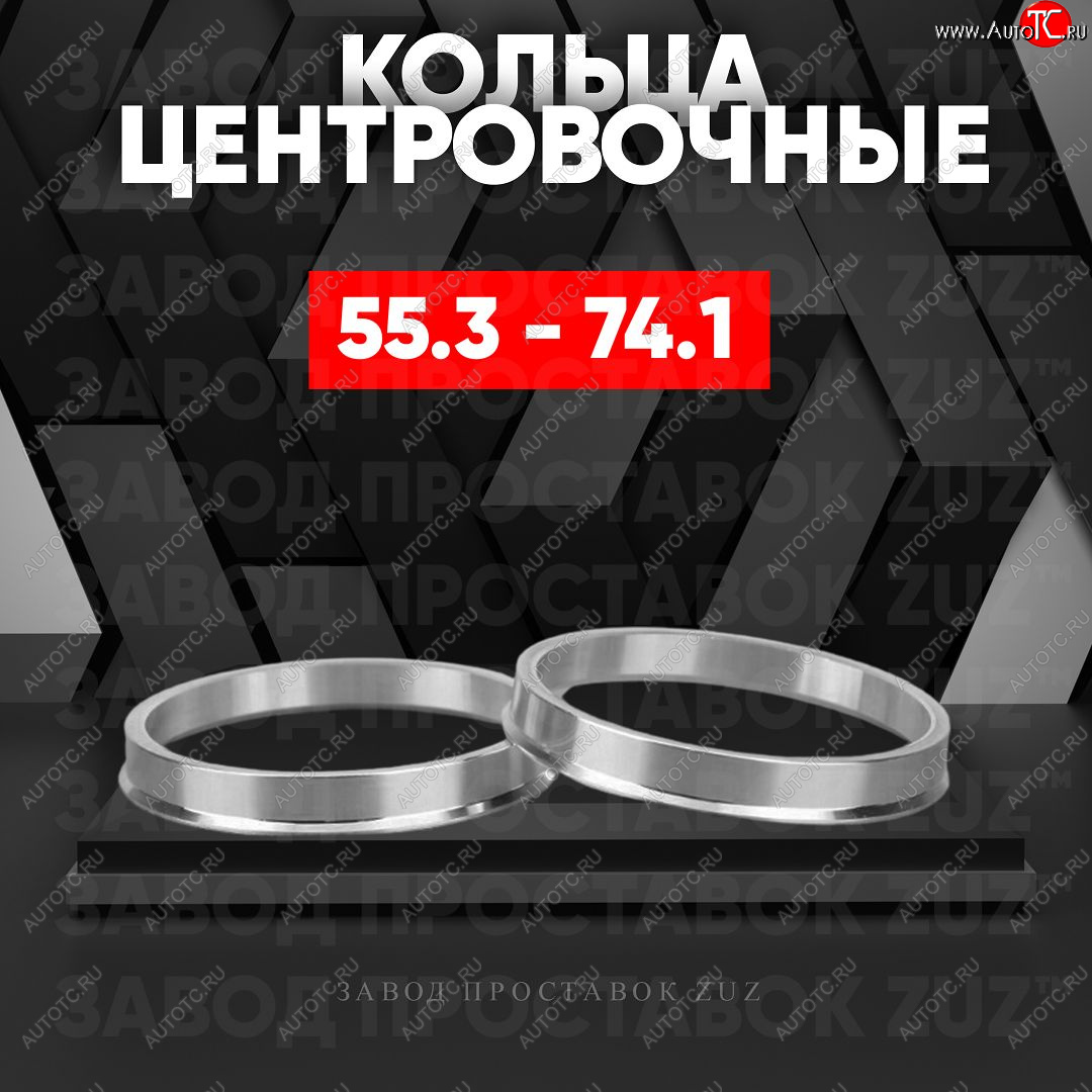 1 849 р. Алюминиевое центровочное кольцо (4 шт) ЗУЗ 55.3 x 74.1    с доставкой в г. Вологда