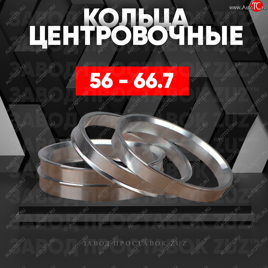 1 849 р. Алюминиевое центровочное кольцо (4 шт) ЗУЗ 56.0 x 66.7    с доставкой в г. Вологда