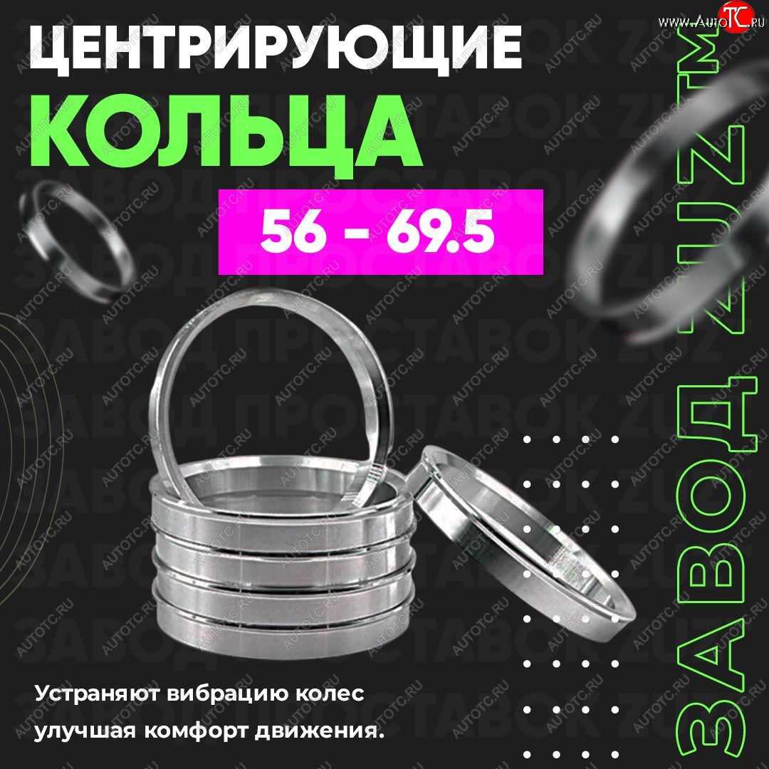 1 849 р. Алюминиевое центровочное кольцо (4 шт) ЗУЗ 56.0 x 69.5    с доставкой в г. Вологда