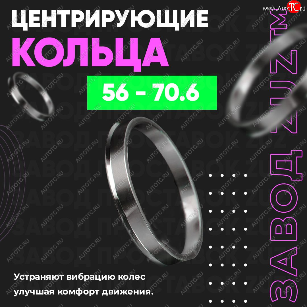 1 849 р. Алюминиевое центровочное кольцо (4 шт) ЗУЗ 56.0 x 70.6    с доставкой в г. Вологда
