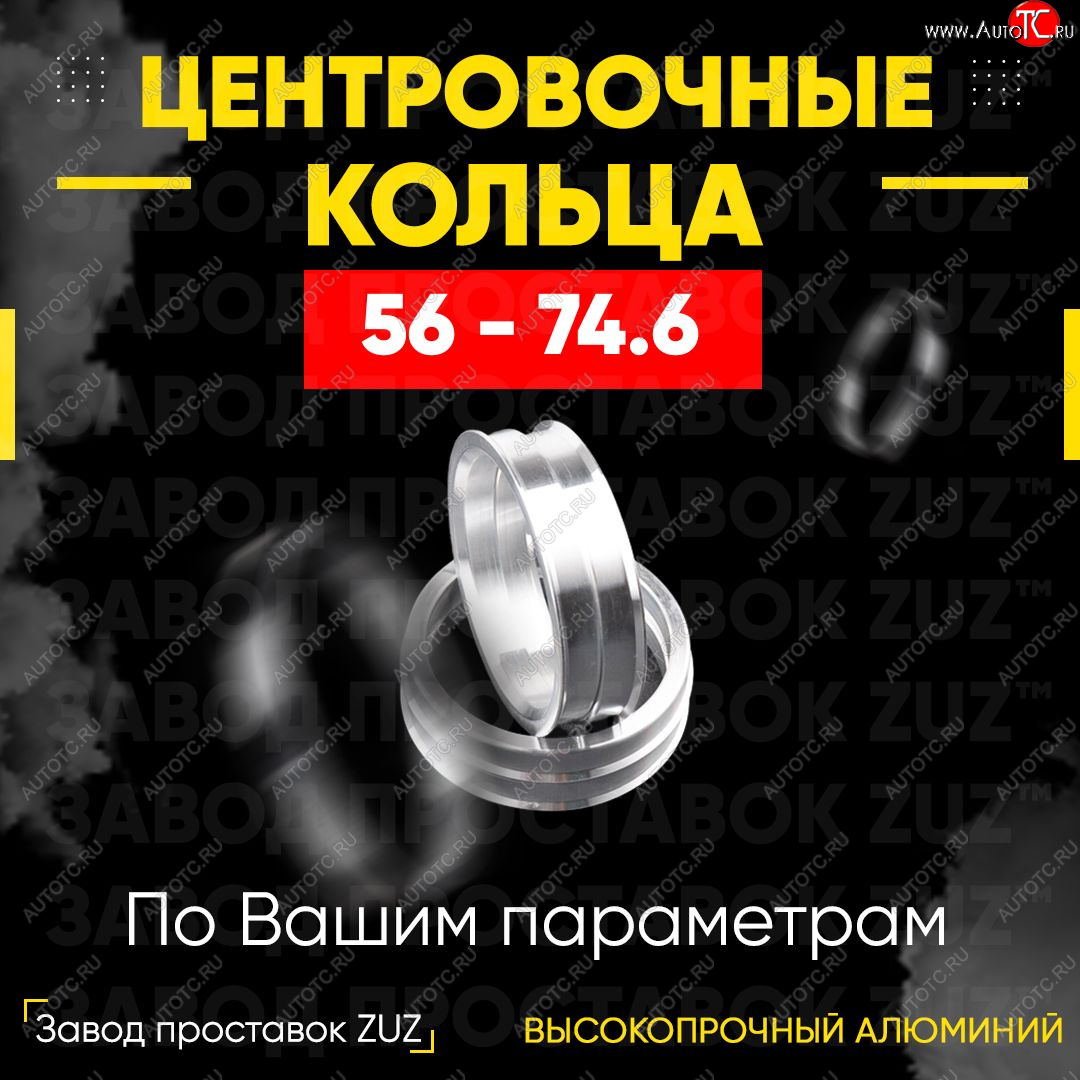 1 849 р. Алюминиевое центровочное кольцо (4 шт) ЗУЗ 56.0 x 74.6    с доставкой в г. Вологда