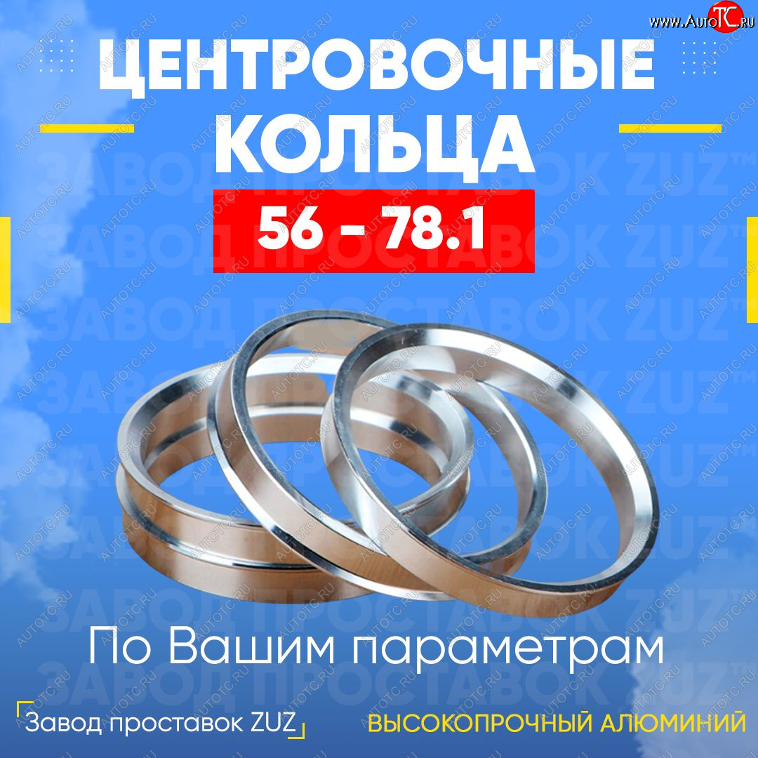 1 849 р. Алюминиевое центровочное кольцо (4 шт) ЗУЗ 56.0 x 78.1 Nissan Dayz рестайлинг (2015-2019)
