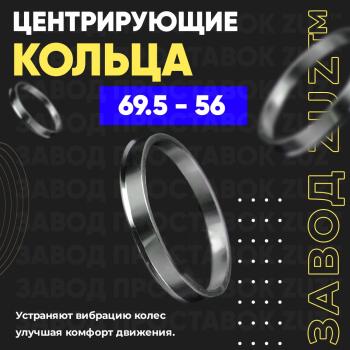 Алюминиевое центровочное кольцо (4 шт) ЗУЗ 56.0 x 69.5 Nissan Dayz дорестайлинг (2013-2015) 