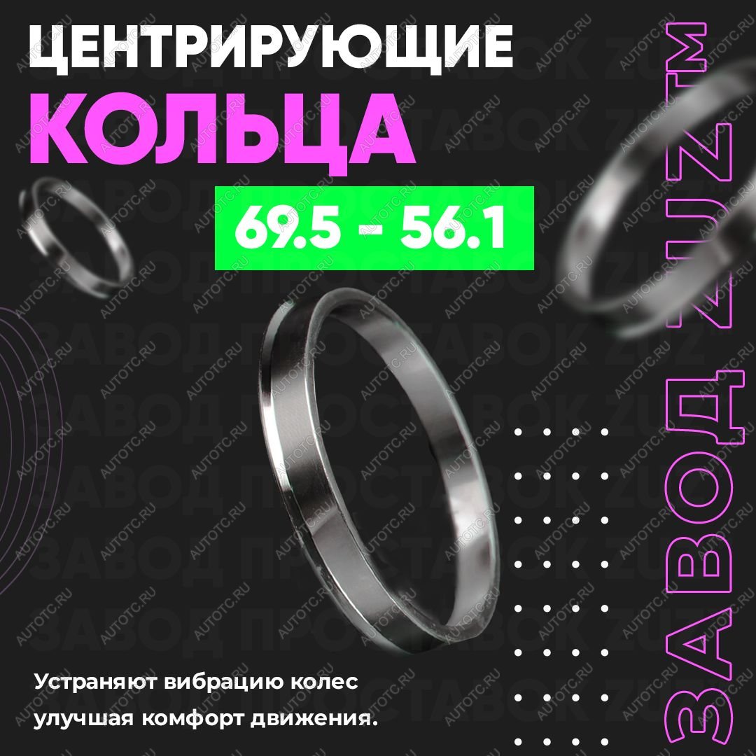 1 849 р. Алюминиевое центровочное кольцо (4 шт) ЗУЗ 56.1 x 69.5    с доставкой в г. Вологда